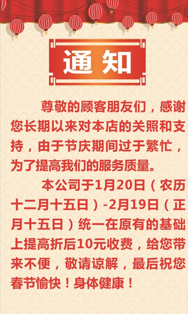 春节调价通知 放假通知 海报 美容美发 调价通知 好消息 喜讯 通知 平面设计