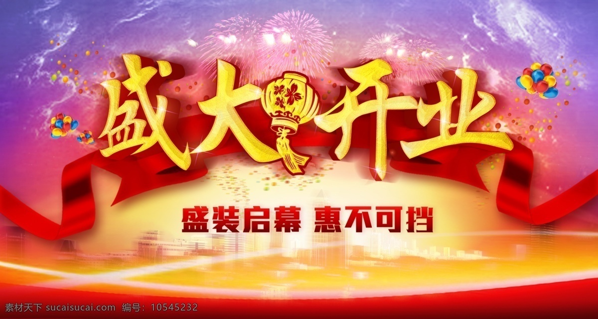 盛大开业 隆重开业 试营业 盛大开幕 即将开业 开业活动 终极让利 门店开业 店面开业 折扣 优惠 促销 有礼 开业大酬宾 海报 惊喜不断 开业橱柜 疯狂让利 礼盒 礼包 开业庆典 开业海报 惊喜 开门大吉 商铺开业 开业周年