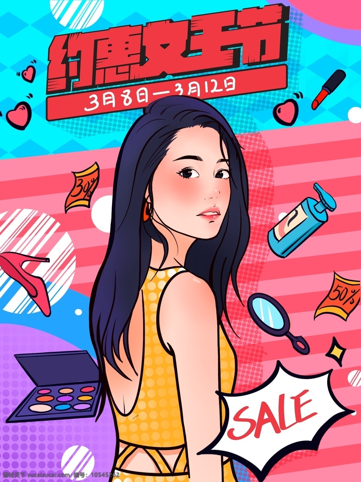 约 惠 38 女王 节 波普 风 购物 电商 插画 sale 美女 约惠女王节 三八节 波普风 商品