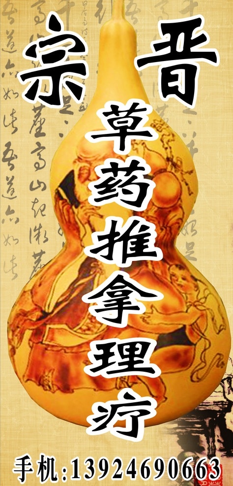 宗 晋 草药 推拿 理疗 草药推拿 中医 中药 葫芦 矢量