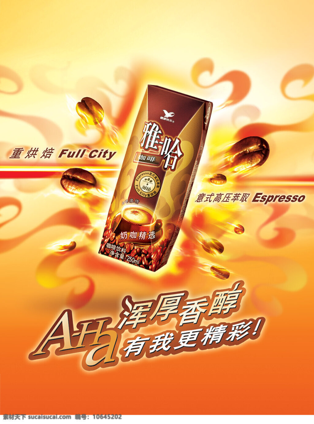 雅哈咖啡广告 雅哈 咖啡广告 橙色