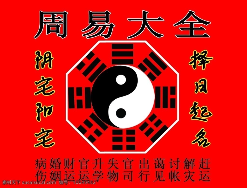 周易 大全 八卦图 周易大全 红色 黄色 白色 宗教 信仰 文化 乾坤 八卦 宗教信仰 文化艺术 国内广告设计 广告设计模板 源文件