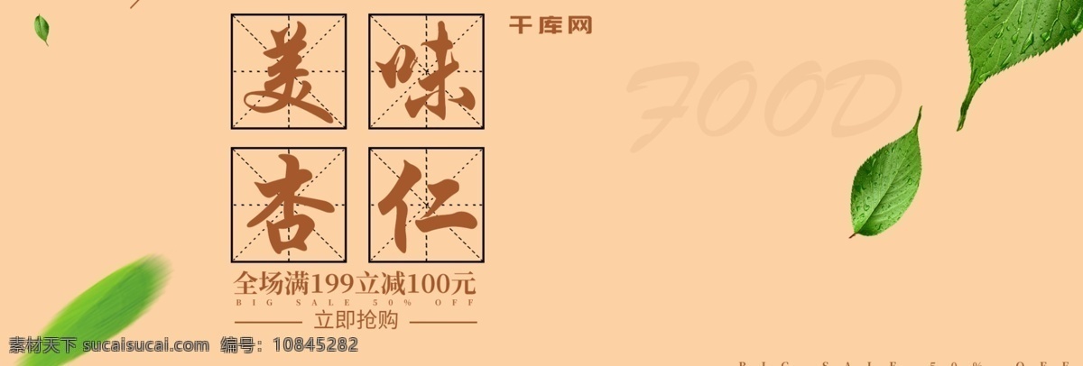简约 风 美味 杏仁 坚果 促销 电商 banner 简约风