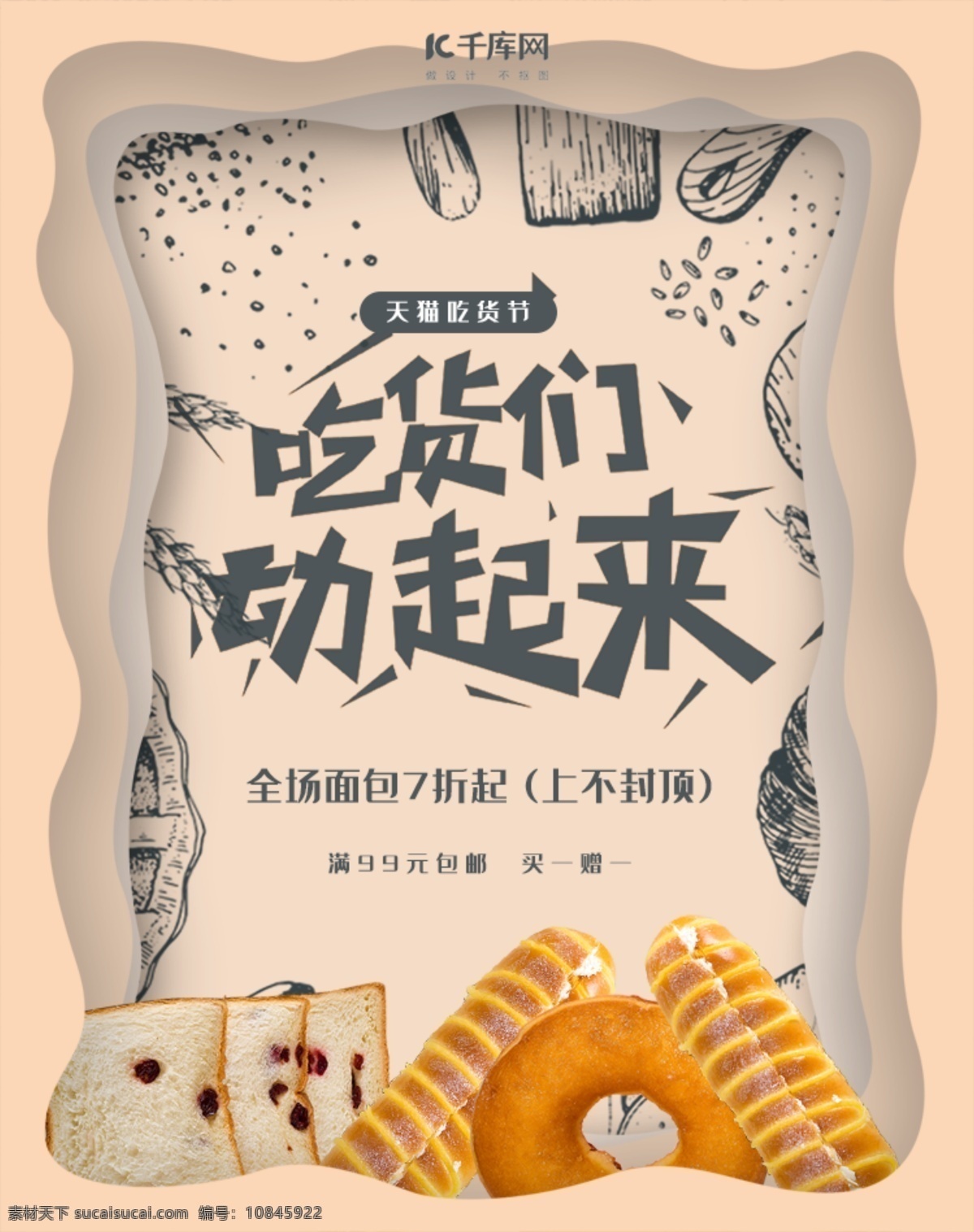 天猫 吃货 节 面包 促销 banner 千库原创 千 库 商用 图 天猫吃货节 吃货节 面包促销 食物