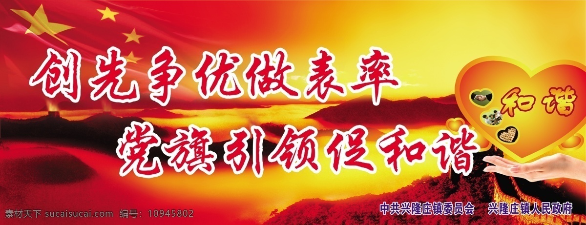 长城 创先争优 创先争优展板 党旗 广告设计模板 和谐 手 心形 创先 争 优 做 表率 引领 促 展板模板 源文件 其他展板设计