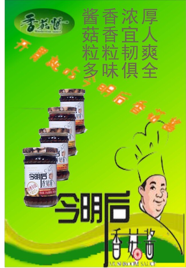 香菇 酱 海报 香菇酱海报 宣传单子 矢量图