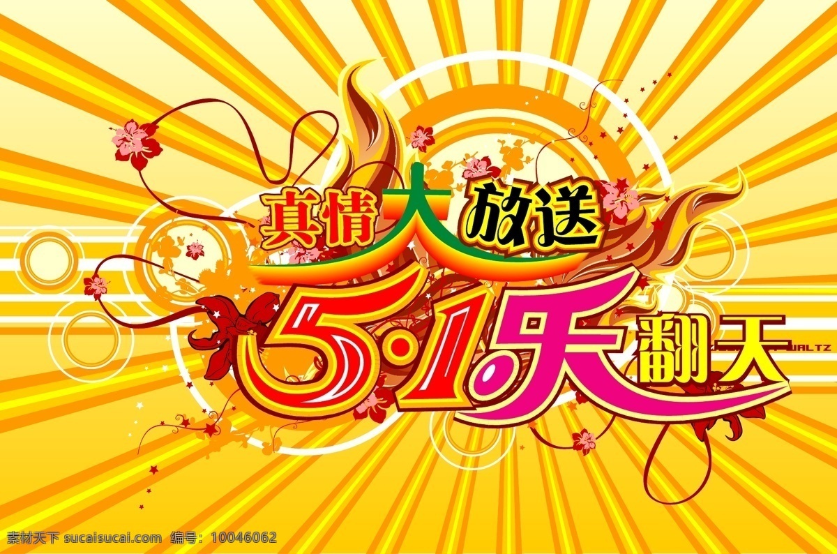 1乐翻天广告 真情大放送5 51乐翻天 放射线 广告 花朵 花纹 模板 闪光 设计稿 藤蔓 真情大放送 国庆节 圆圈 星星 节日大全 源文件 节日素材