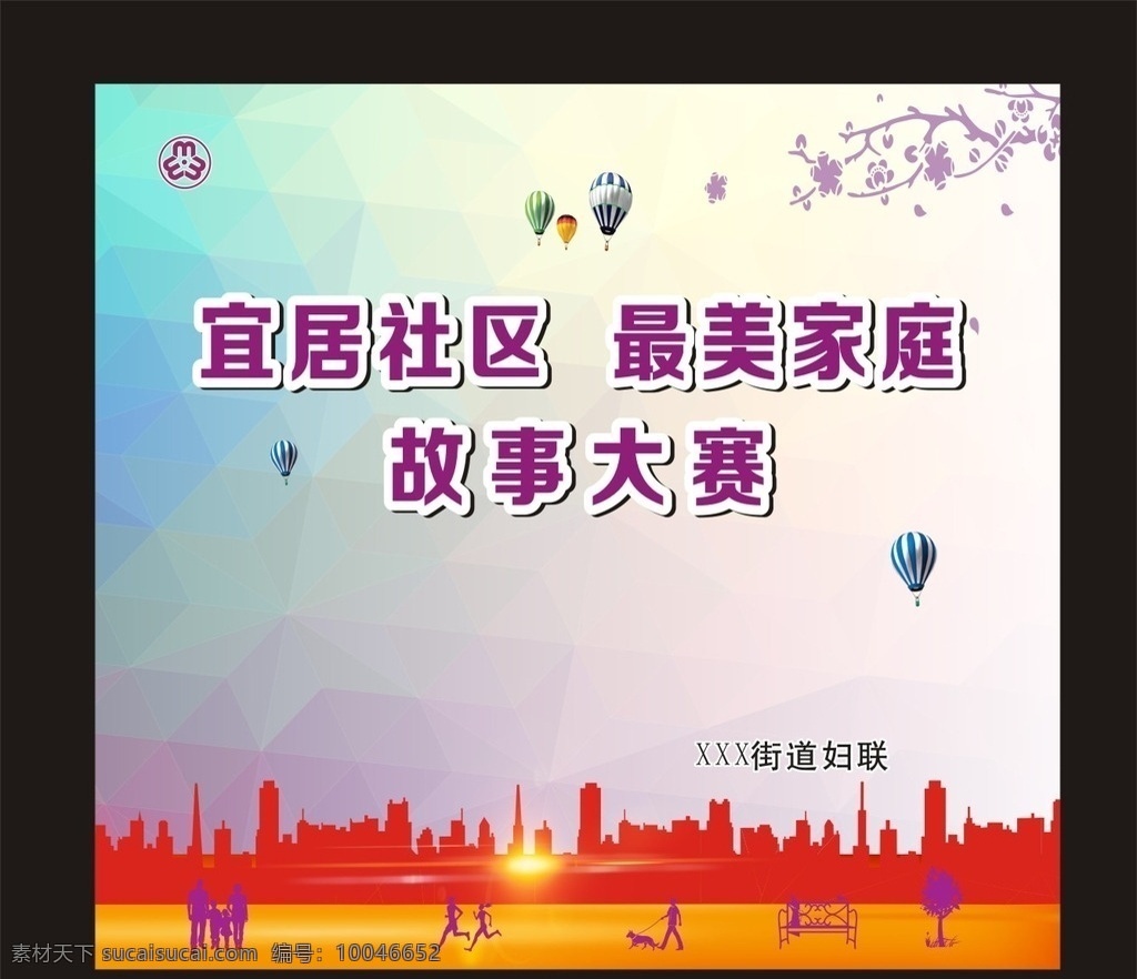 宜居社区 和谐家园 和谐家园海报 和谐家园展板 和谐家园社区 和谐家园建设 和谐社会