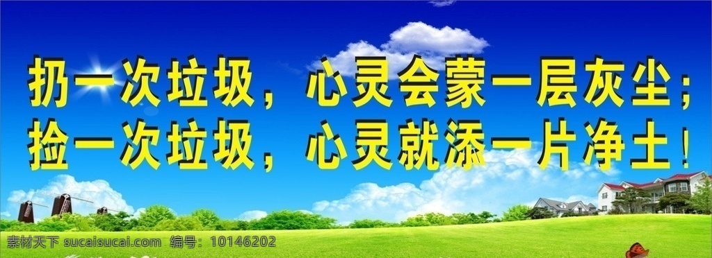 不要乱扔垃圾 蓝天 白云 草地 花 绿树 大自然 草地蓝天背景