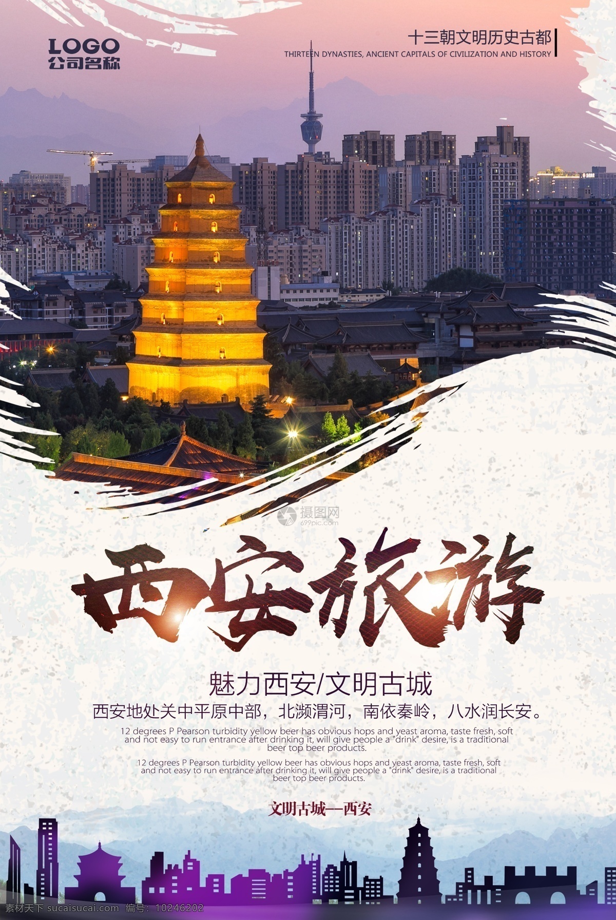 西安旅游海报 西安 西安旅游 大雁塔 海报 魅力西安 西安印象 海报设设计
