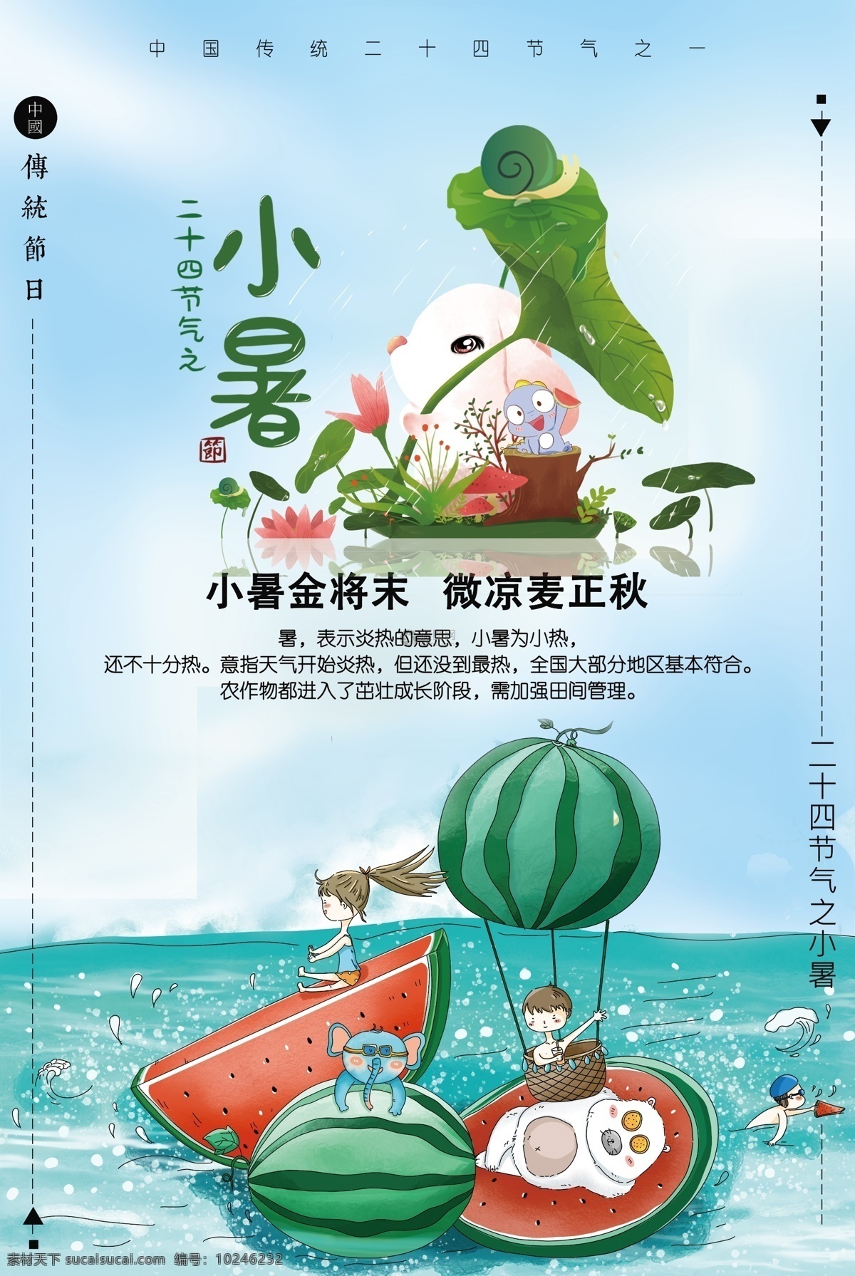 传统 节气 小暑 海报 传统节气 夏天 西瓜 冰淇淋 夏至 二十四节气