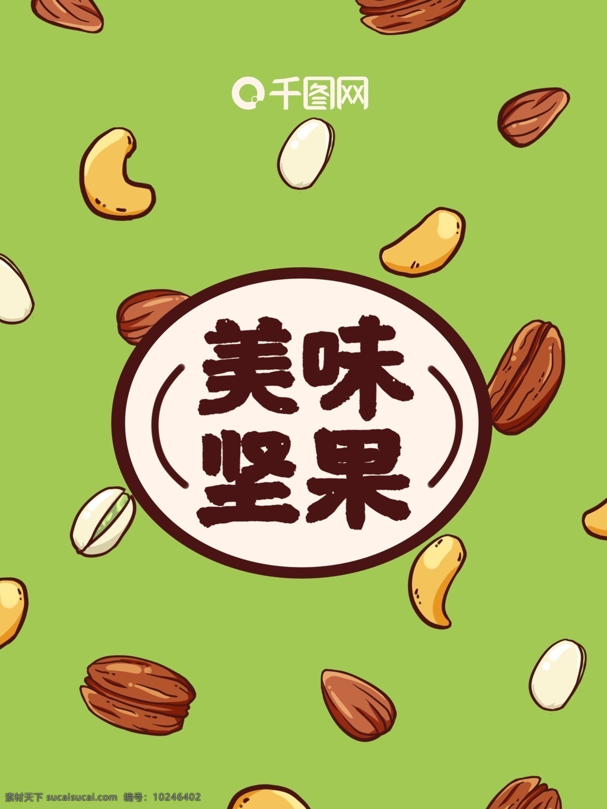 零食 干果 美味 坚果 手绘 卡通 包装设计 食物 清新 绿色 包装