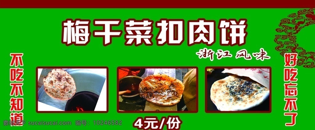 梅干菜扣肉饼 绿底 海报 写真 花纹 分层