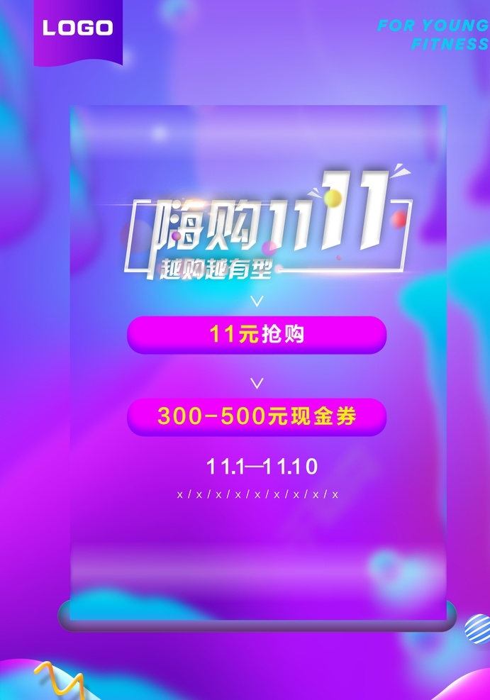 嗨 购 1111 嗨购 双十一 电商 淘宝 电商海报 分层