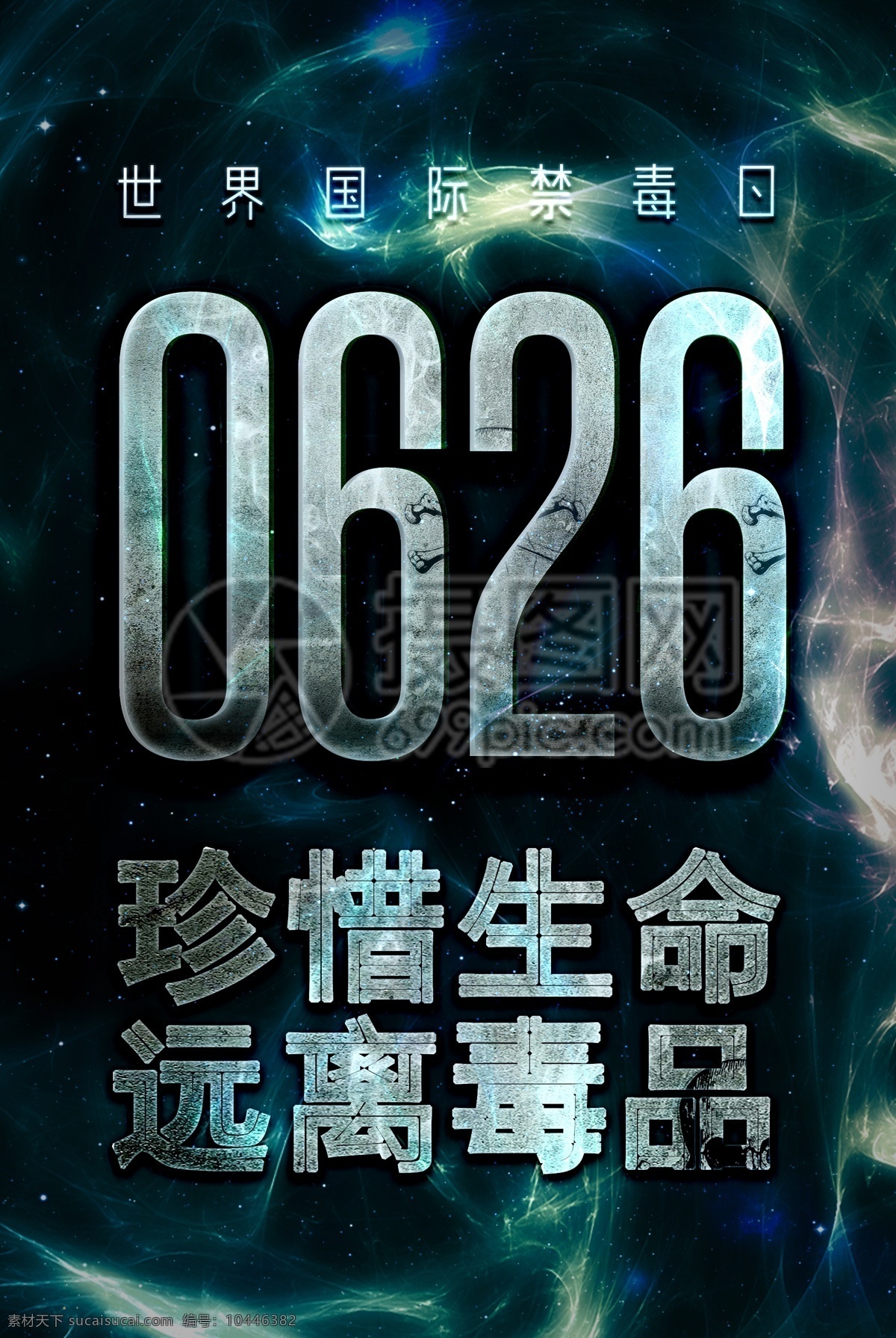 远离毒品 公益 海报 生命 毒品 禁毒日 酷炫 禁毒 吸毒 公益活动海报 国际禁毒日 黑色背景 创意海报 珍爱生命 公益海报