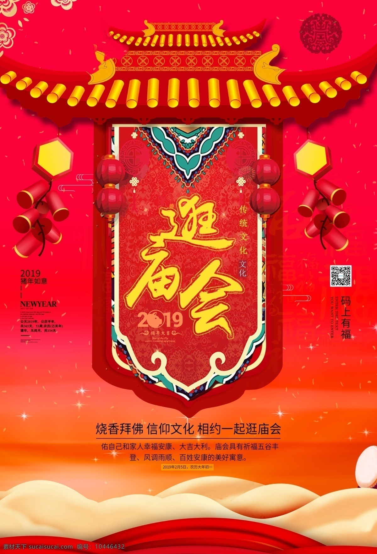 逛 庙会 新年 海报 春节逛庙会 逛庙会 新年逛庙会 节日 佛教 弥勒佛 寺庙 禅文化 佛学 佛堂 宗教文化