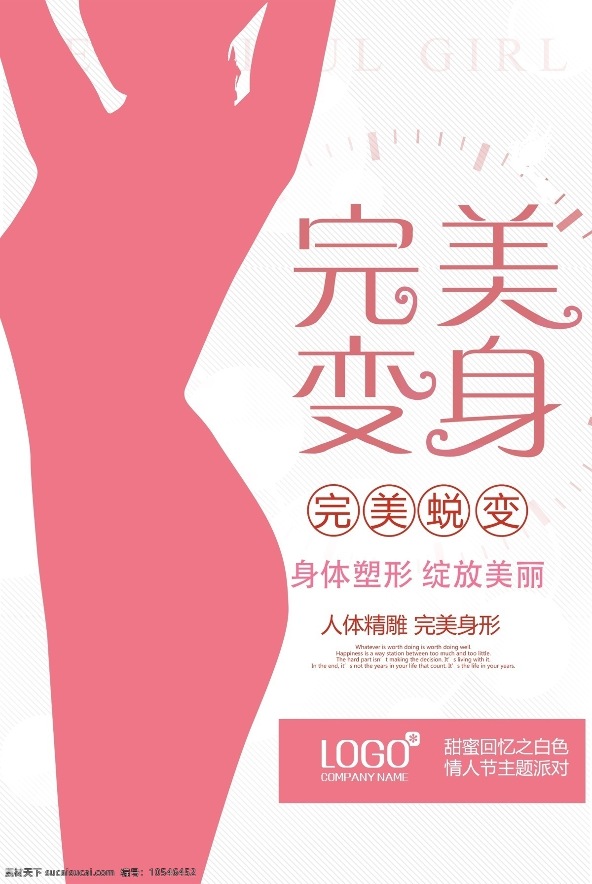 完美变身海报 完美变身粉色 蜕变塑形 塑身人体精雕 完美身型 美容 美肤 塑型 变身