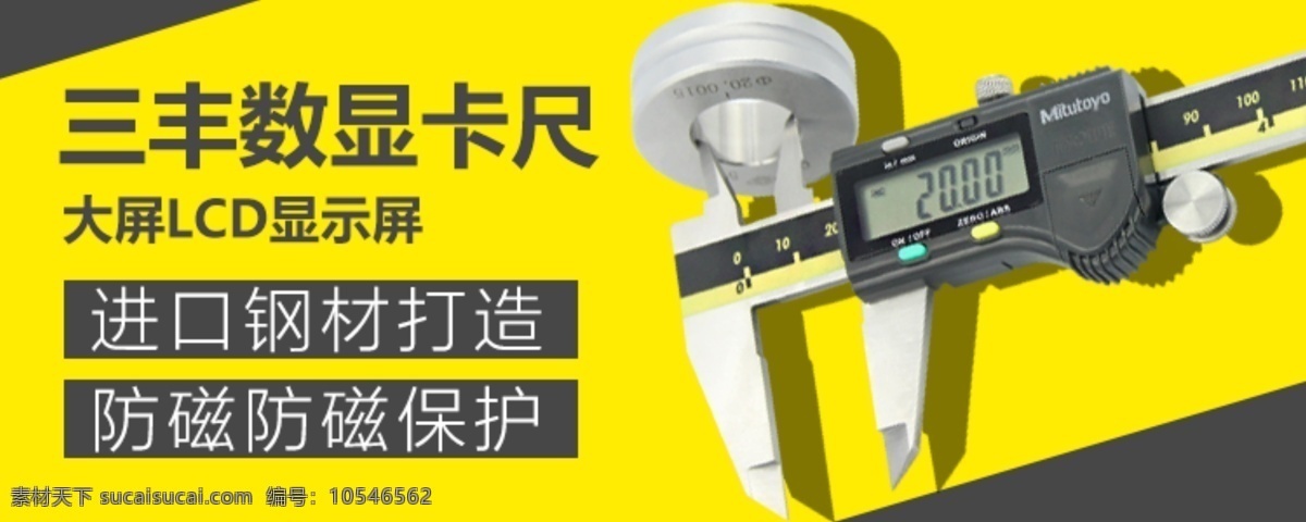 三丰 港 产 数显 卡尺 海报 测量工具 量具 黄色 背景 轮播