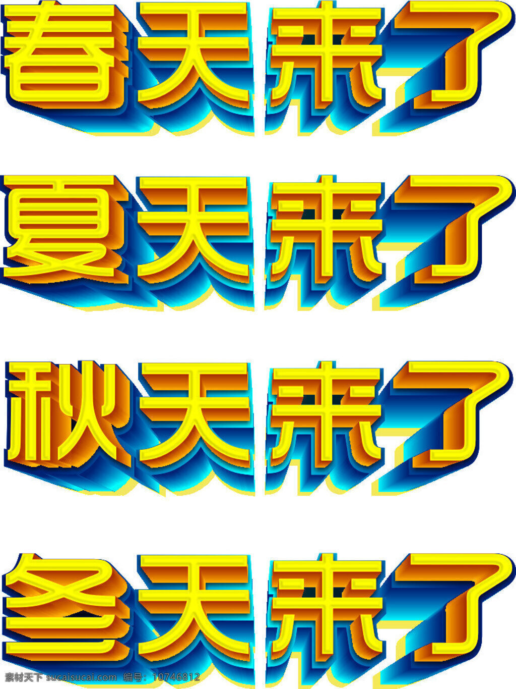 金黄色 四季 字体 春天来了 夏天来了 秋天来了 冬天来了 金色四季字体 金色 立体