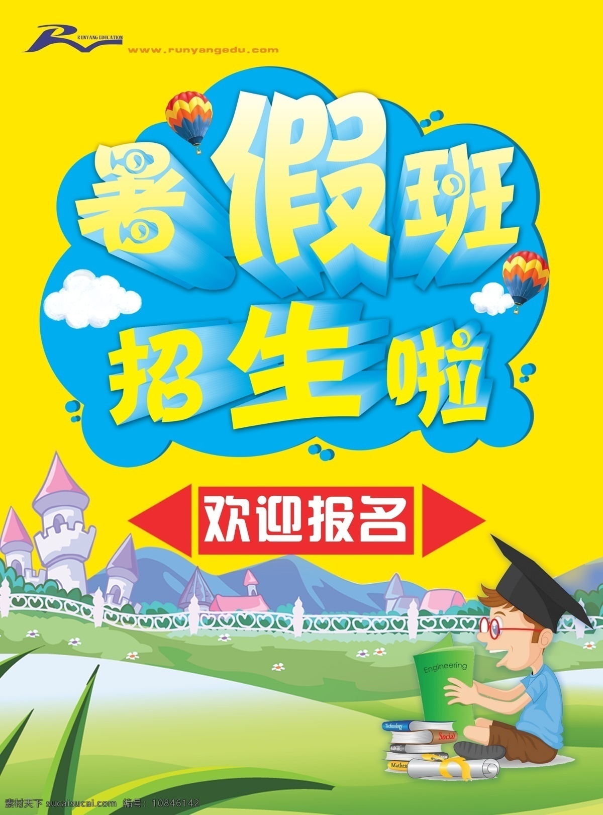 暑期 培训班 招生 海报 暑假招生 暑期招生 夏季招生 培训招生展板 暑假班招生 暑假班 暑期班 暑假招生海报 火爆招生 暑假潜能班 暑假招生展板 暑假潜能 暑假宣传单 暑假培训班 暑期培训 暑假辅导班 暑假潜能培训 暑假补习班 暑假学习班 暑假班彩页 暑假班海报 潜能班 简约 小清新 创意 时尚 卡通
