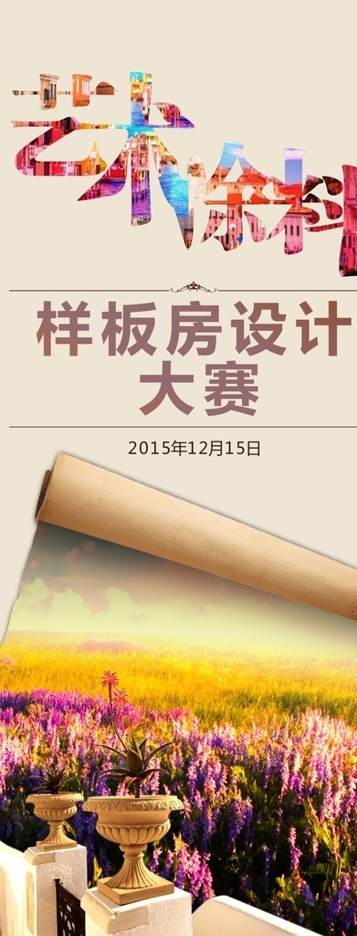 艺术 涂料 样板房 大赛 海报 艺术涂料 艺术海报 涂料海报 样板房大赛 大赛海报 小清新 卷轴海报 卷轴 卷轴类型 风景海报 设计大赛 黄色海报 彩色字体 x4 展架