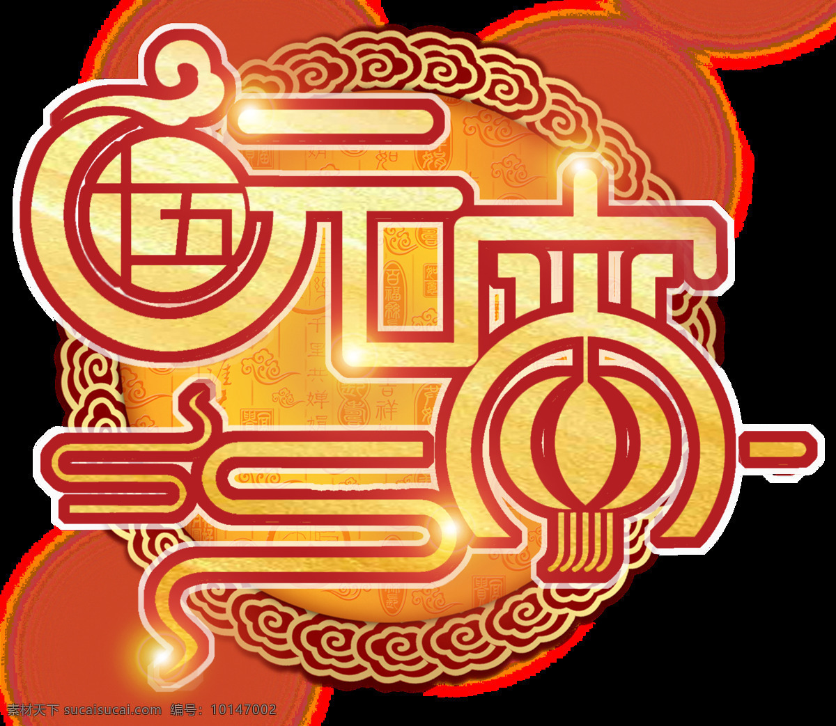 元宵节 装饰 元素 欢乐闹元宵 汤圆 艺术 字体 大全 元宵大吉 猜 灯谜 海报 元宵快乐 元宵素材