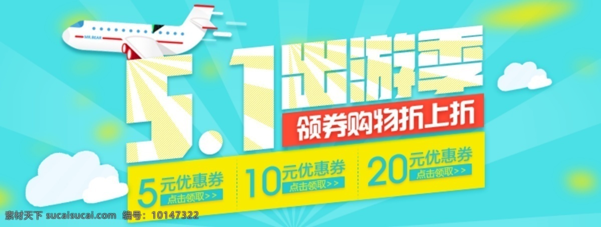 详情页海报 淘宝 详情页 海报 可爱 扁平化 五一出游季 飞机 淘宝界面设计 广告 banner