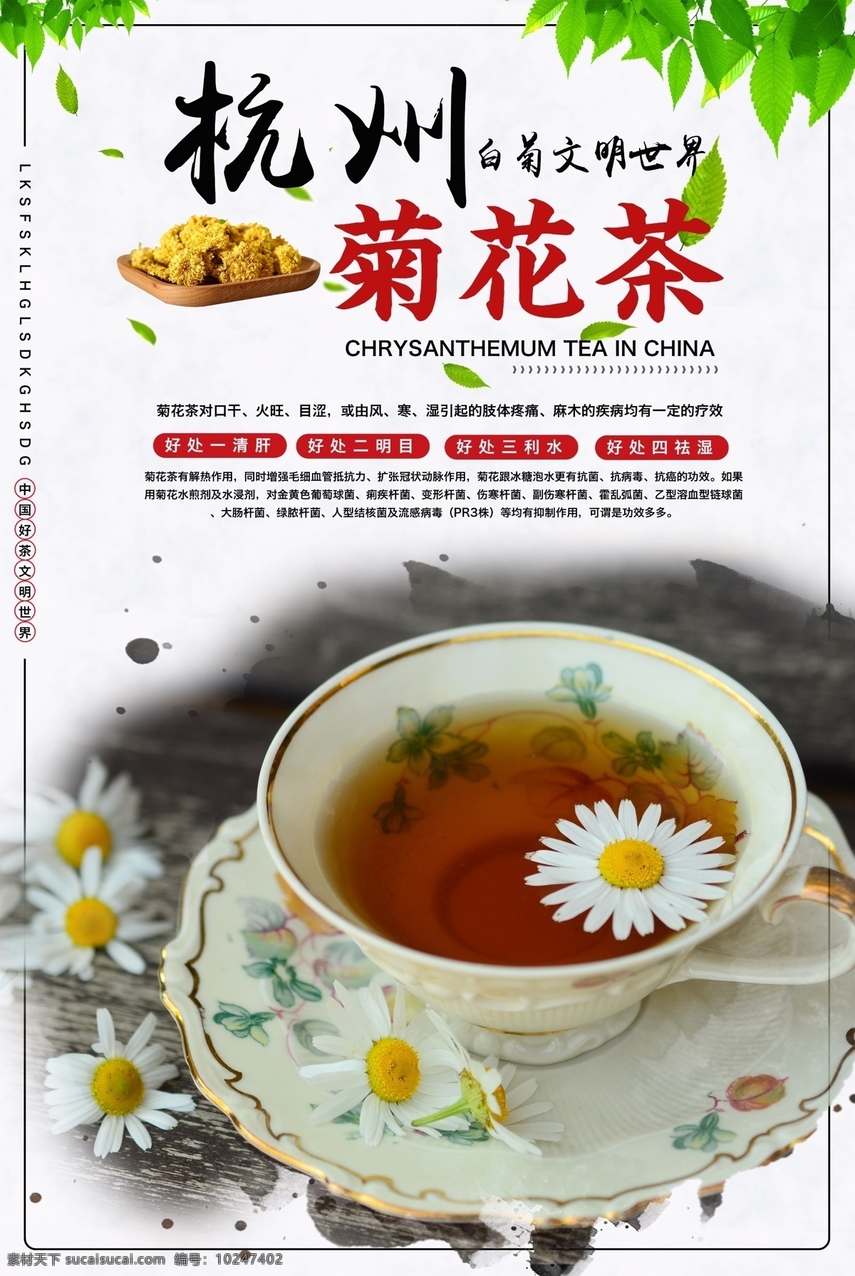 菊花茶海报 菊花茶 花茶 中国茶 茶叶 花茶促销 花茶打折 中国风 中式 茶杯 泡茶 喝茶功效