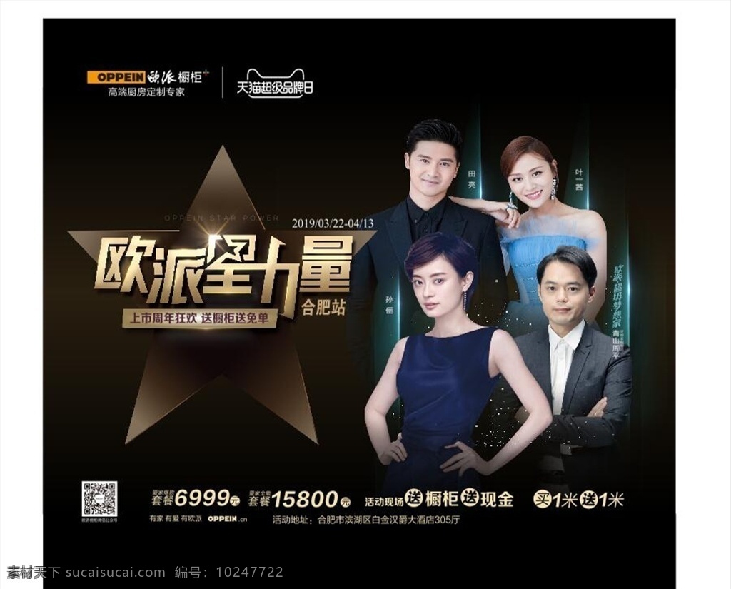 欧派橱柜 欧派星力量 孙俪 微信头像 全能星选 高端定制 活动图片 黑色背景 展板模板