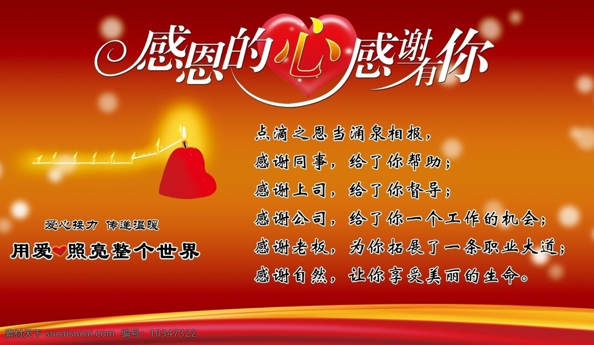 分层 爱心 传递 感恩的心 感谢有你 蜡烛 艺术字 源文件 感恩 心 模板下载 psd源文件