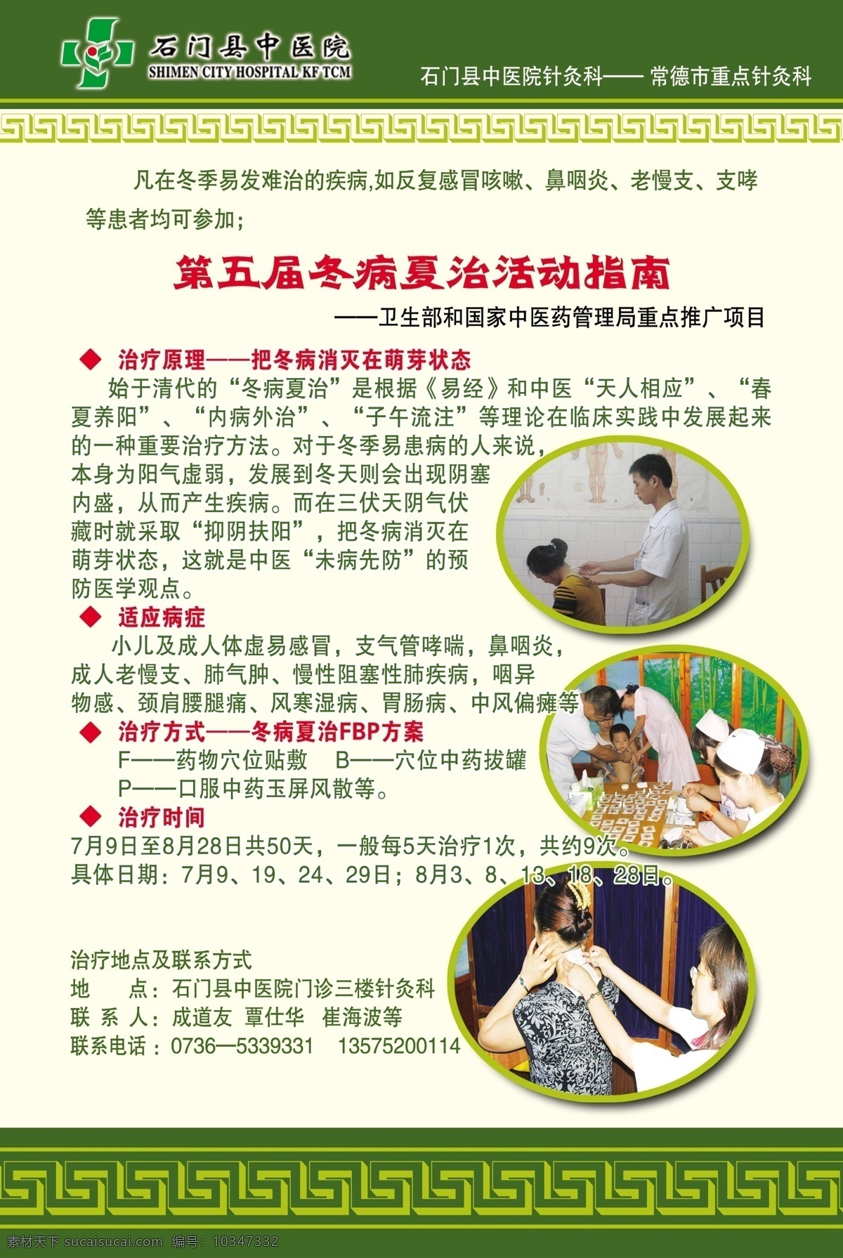 医院 宣传画 源文件 冬 病 夏 治 活动 指南 冬病夏治 古典边框 健康宣传 绿色 米色 医院宣传 医院宣传单 活动指南 医风 展板模板 宣传海报 宣传单 彩页 dm