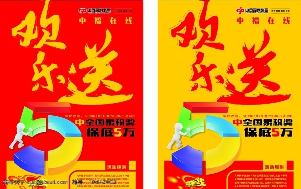 福彩欢乐送 福利 彩票 福彩 奖券 欢乐送 海报