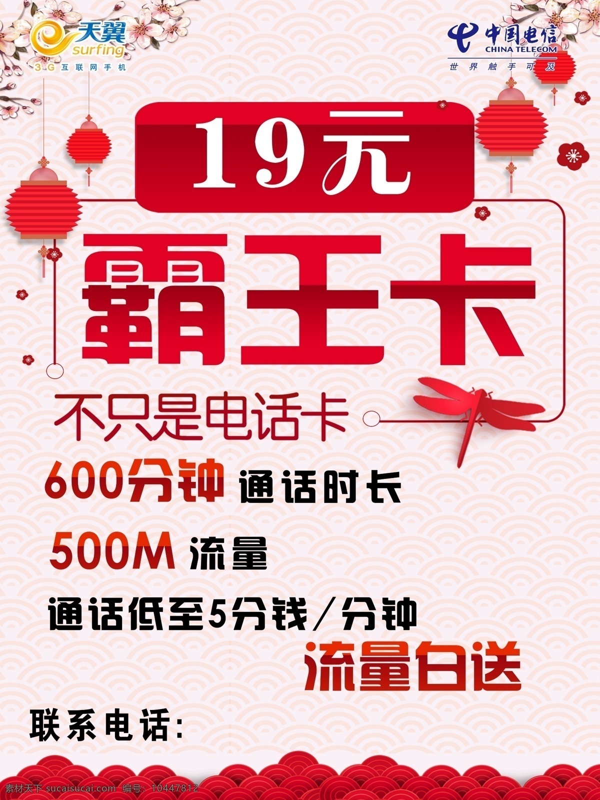 中国电信 元 霸王 卡 19元 霸王卡 红色 中国风 灯笼 资费 话费 流量 免费