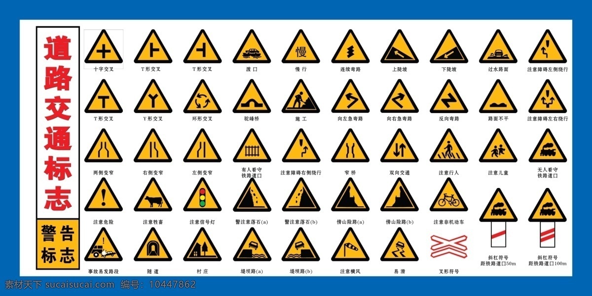 常用道路交通标志素材图片下载-素材编号10447862-素材天下图库