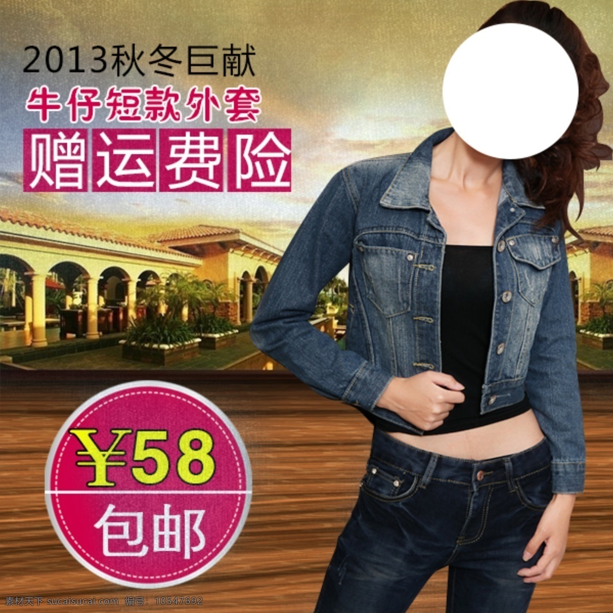 夹克 牛仔 女装 秋冬 淘宝 网页模板 源文件 直通车 夹克素材下载 夹克模板下载 直通车素材 牛仔夹克 中文模板 淘宝素材 节日活动促销