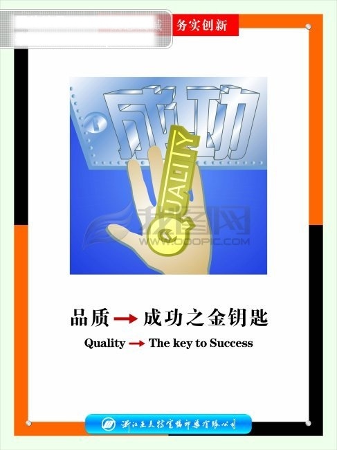 成功 钥 　 钥匙 手 艺术 字 务实 创新 品质 矢量图