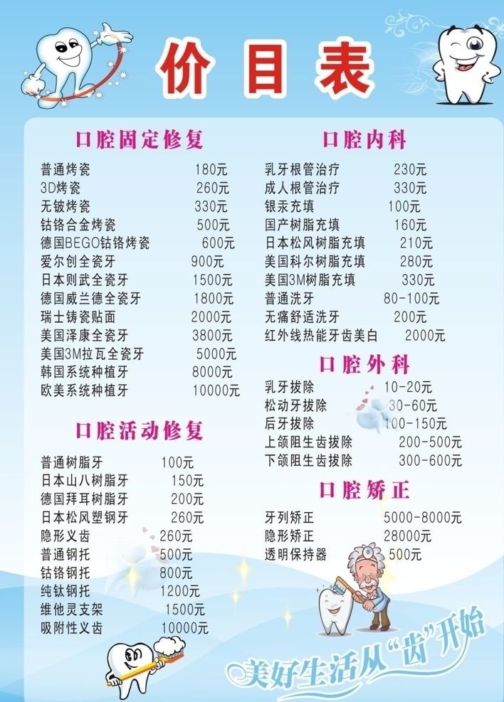 牙科价目表 蓝色 牙科 价目表 补牙 烤瓷 牙齿 卡通牙齿 卡通医生 卡通牙医 牙科宣传单 宣传单