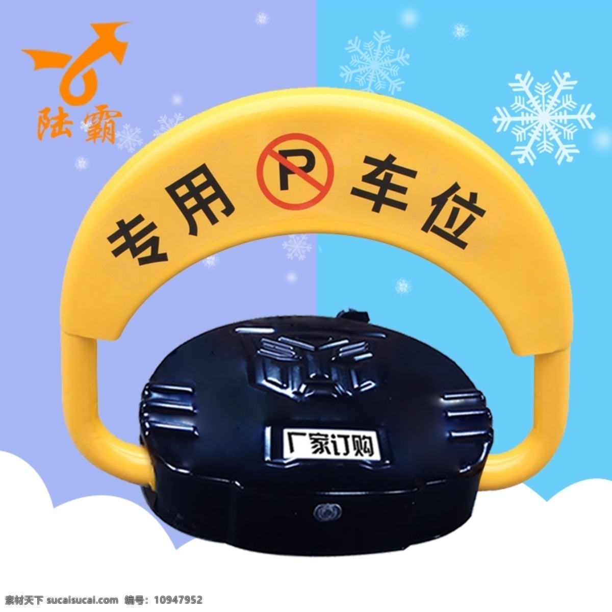 遥控车位锁 雪花 白云 淘宝主图背景 蓝紫色背景