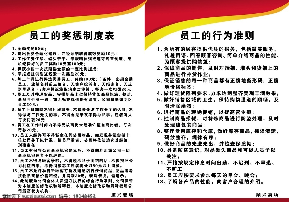 超市员工制度 员工 奖惩 制度 表 行为 准则 制度版模版 分层 源文件