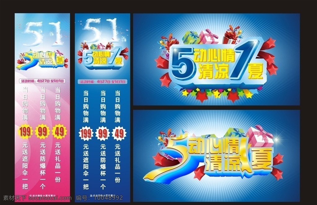 5动心情 清凉1夏 51蓝色海报 51蓝色展架 51红色展架 51云 礼盒 五星 白色射光 星星 立体效果 劳动节 节日素材 矢量