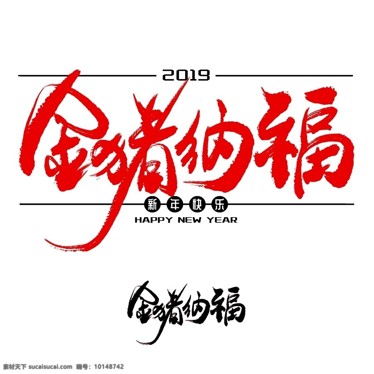 金 猪 纳福 手写 毛笔 书法艺术 字 免 抠 书法 免抠 春节 金猪纳福 艺术字 新年