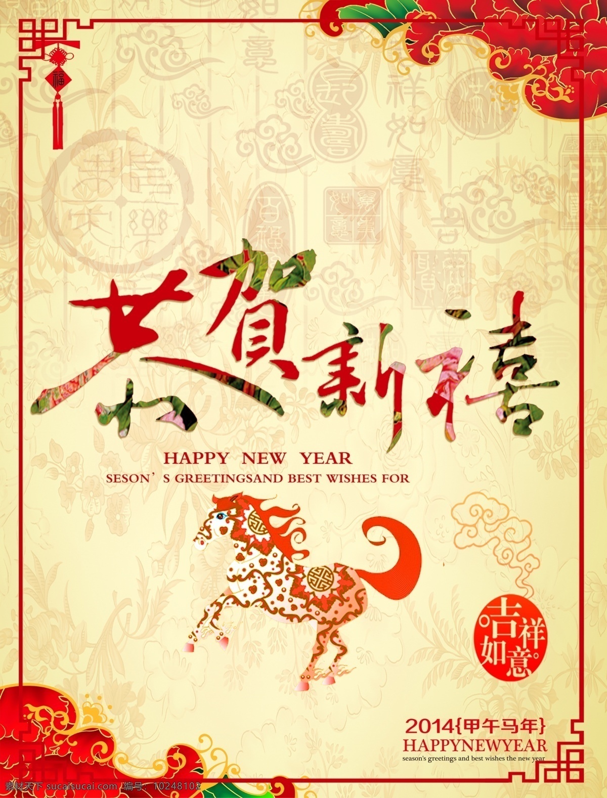2014 2014春 2014马年 2014年 年年 会 背景 新年 春节 春节海报 春节晚会背景 促销海报背景 马年素材下载 马年模板下载 马年 马年大吉 新年海报 马到成功 金马贺岁 元旦 马年艺术字 金马 甲午年 新春快乐 新年快乐 明信片 新春 年货 商场海报 新年背景 马年背景 年会背景 新年吊旗 马年吊旗 联欢 晚会 展板 年会 马年年会 恭贺新禧 马年台历 海报背景图