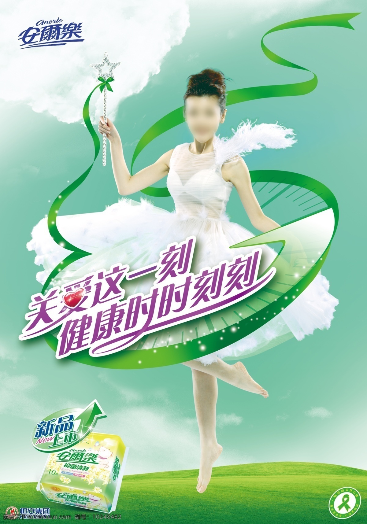 白云 草地 关爱 广告设计模板 活动海报 健康 女孩 安尔乐海报 丝带 舞蹈 关爱这一刻 健康时时刻刻 优雅 绿色行动 源文件 psd源文件