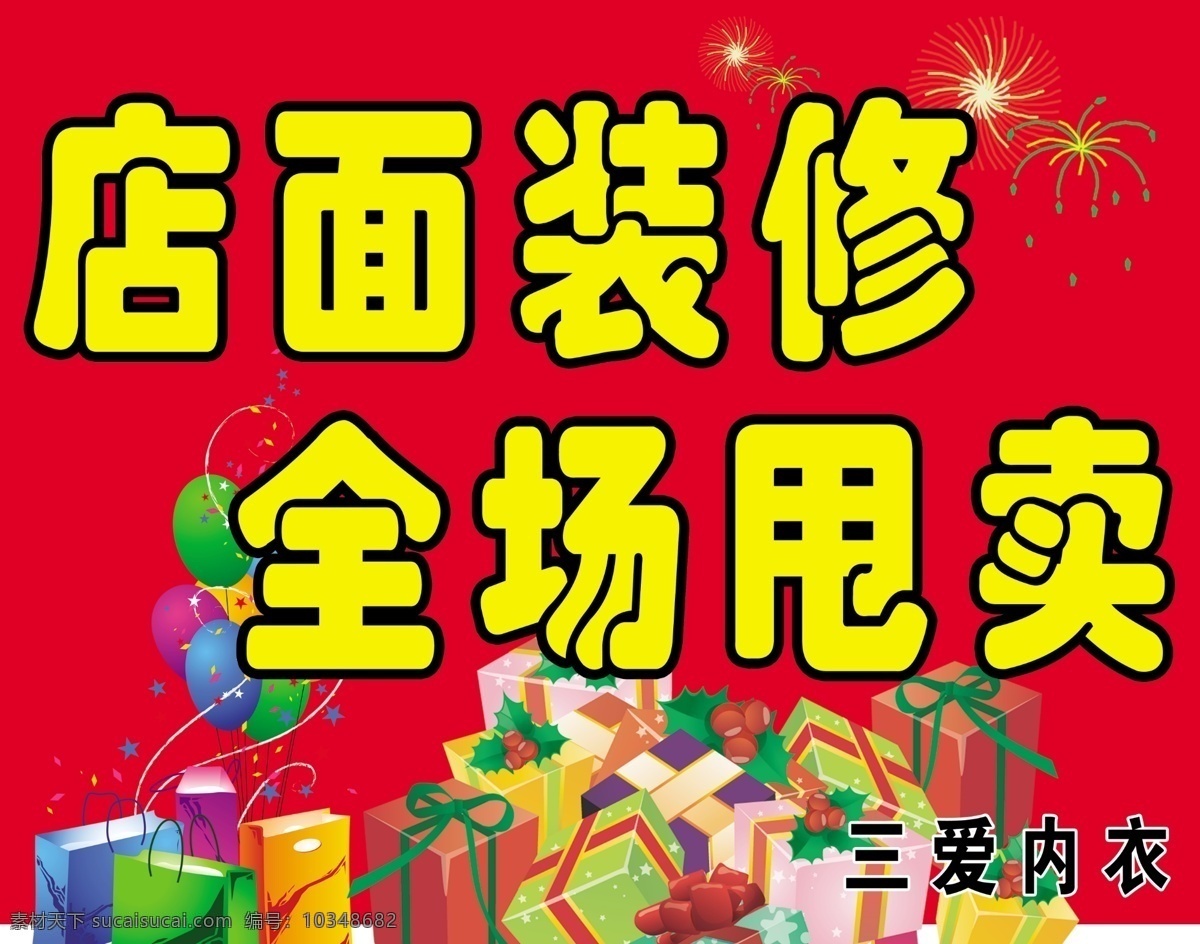店面 装修 分层 店面装修 礼品包 气球 源文件 模板下载 好看的烟花 淘宝素材 其他淘宝素材