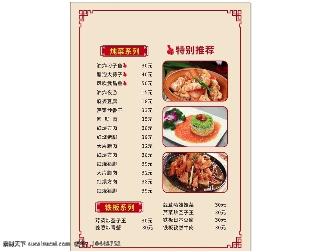 菜谱 菜谱设计 点菜单 餐饮海报 饭店菜单 高档菜谱 西餐菜单 小吃菜单 面馆菜单 餐饮菜单 高档菜单 时尚菜单 美食菜谱 饭馆菜单 大排档菜单 餐馆菜单 开业宣传单 开业海报 三折页菜单 外卖单 外卖菜单 点餐牌 中餐菜单 价目表 酒店菜单 火锅菜单 水墨菜单 菜单制作 菜单模板