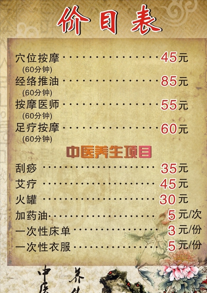 中医养生 价目表 菜单 餐牌 穴位按摩 经络推油 足疗 刮痧 艾疗 火罐 火疗 推拿 矢量 菜单菜谱