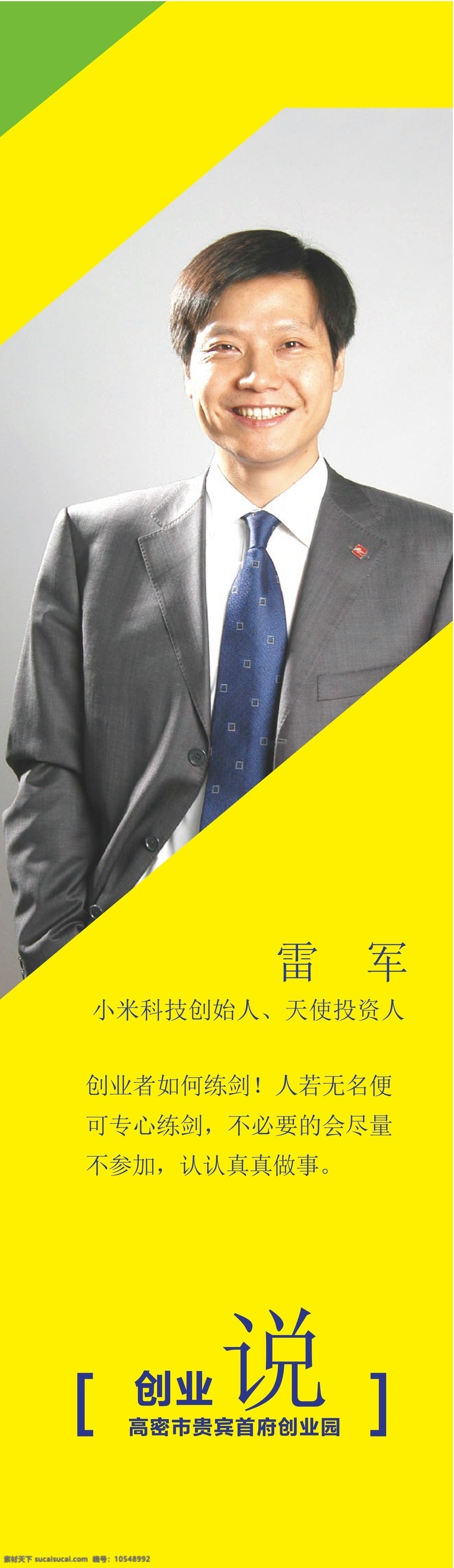 创业名人 易拉宝 黄绿 雷军 董明珠 李彦宏 张近东 创业海报 招贴设计