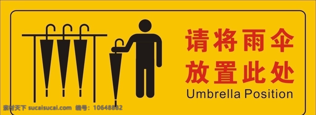 雨伞放置处 雨伞 放置处 提示标志 警示标志 招贴设计