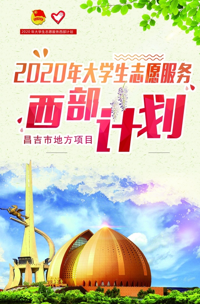 昌吉西部计划 志愿服务 昌吉 大学生志愿
