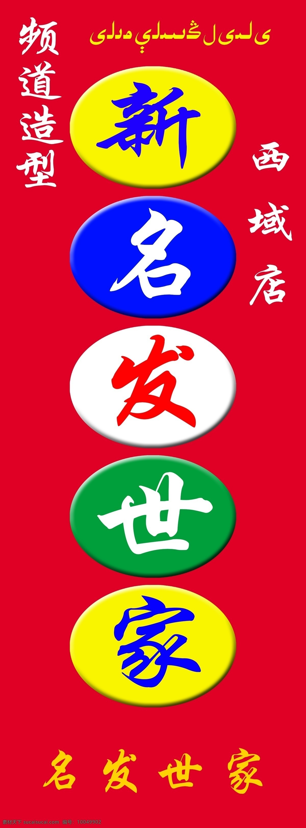 名 发 世家 广告 美发招牌 门头设计 门头招牌 门头招牌设计 招牌效果图 名发世家 美发店招设计 美发 门 头 源文件 原创设计 其他原创设计